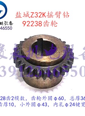 机床配件 摇臂钻床配件 杭州/北京/盐城Z32K/Z3725 齿轮92238