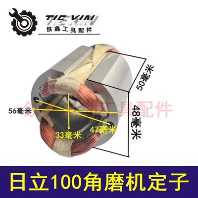 鉄鑫电动工具配件 配日立100角磨机定子 日立F3角磨机电机02565