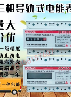 浙江华邦DTSU866三相四线导轨式电能表 卡轨式电度表7P微型电能表