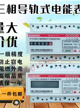 浙江华邦DTSU866三相四线导轨式电能表 卡轨式电度表7P微型电能表
