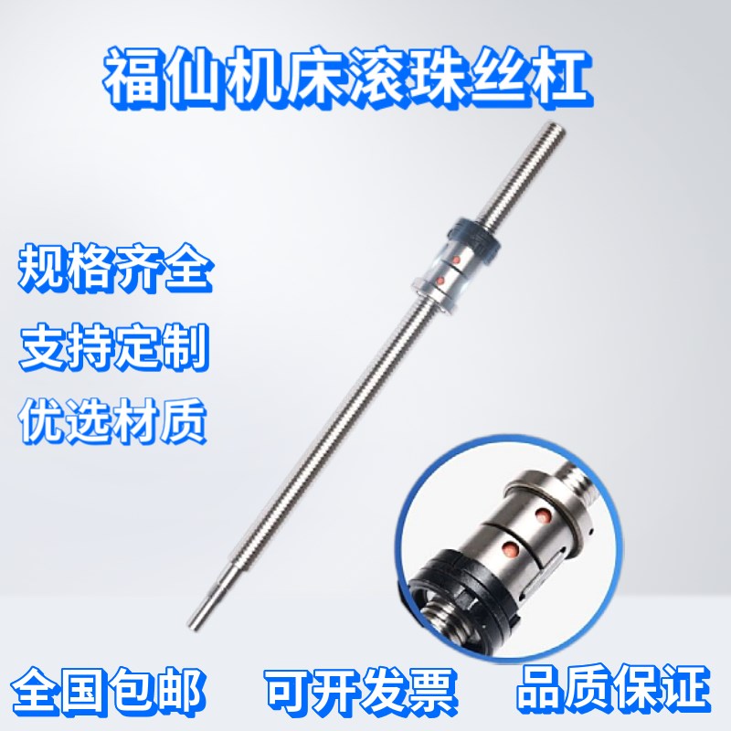 温岭福仙机床滚珠丝杠丝杆FL2504*480,570,FL3206*640
