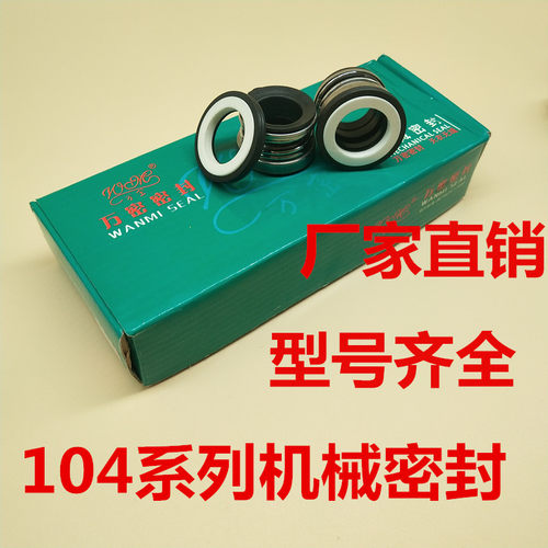 104系列水泵防水机械密封104-15-16-17-18-19-22-25-30-35-40-45