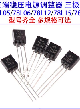 78L05三极管78L12/78L15/78L24/78L06/78L08/78L09 TO-92三端稳压