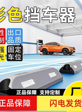 橡胶挡车器汽车地挡车库倒车定位器止退器车位停车限位器车轮挡块