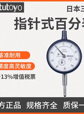 日本三丰指针式百分表2046S/1044S/2109S 0.01mm正品高精度千分表
