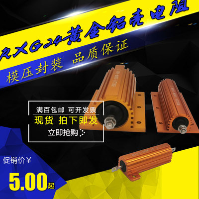RXG24大功率黄金铝壳电阻器汽车解码限流预充电阻50W100W200W300W