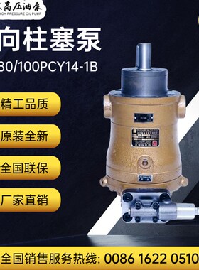 启东高压油泵厂精工牌10/25/40/63/80/160/250PCY14-1B轴向柱塞泵