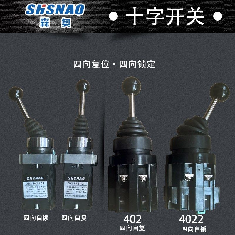 十字摇杆开关CS402 4022四向自复位自锁XD2PA24CR 14CR主令控制器