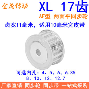 6.35 12.7同步轮XL037 XL17齿同步带轮AF齿宽11内孔4