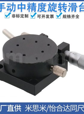 手动旋转位移平台RTRM40/60/80-R/L正反回转滑台RTRS40/60/80-R/L