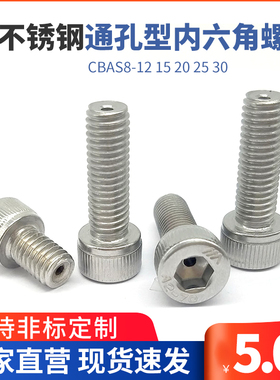 TBH21不锈钢304通孔型内六角螺栓通气孔螺丝CBAS8-12 15 20 25 30