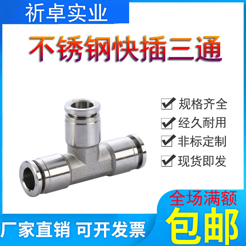 304不锈钢快插三通PE6/8/10mm尼龙四氟胶软管四通插入式液压气动