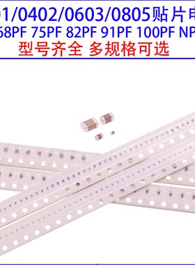 0201 0402 0603 0805贴片电容68PF 75PF 82PF 91PF 100PF NPO 50V