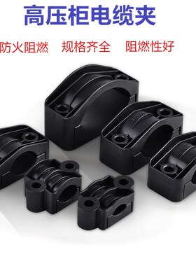 电缆固定夹 尼龙阻燃黑色塑料夹 高压柜电缆夹13 20 36 55 75 90