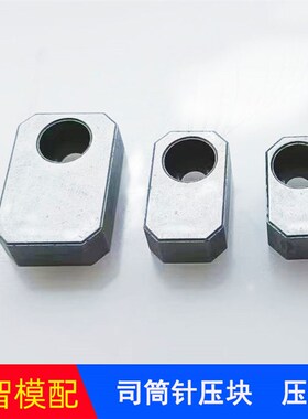 Y83A/B型司筒针压块粉沫冶金压板模具配件金属小方块行程固定板