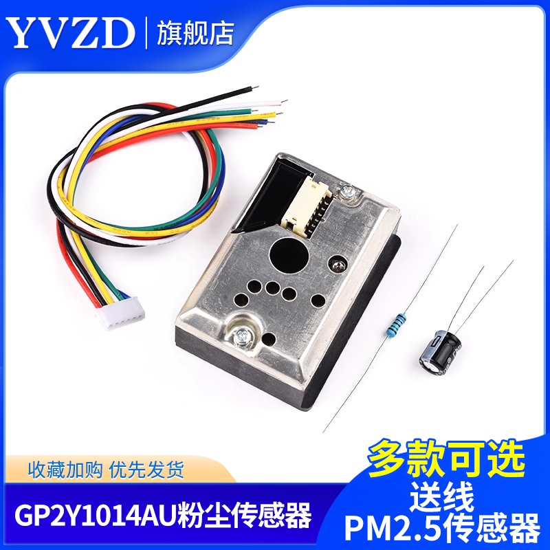PM2.5传感器空气质量 粉尘传感器 灰尘传感器 GP2Y1014AU0F 送线