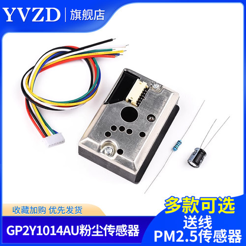 PM2.5传感器空气质量 粉尘传感器 灰尘传感器 GP2Y1014AU0F 送线