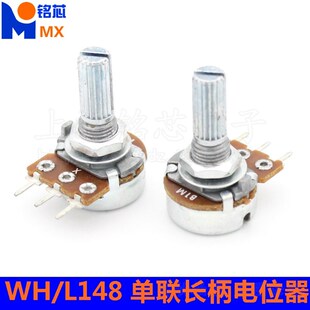 优质WH B1K2K5K10K20K50K100K500K1M柄长20MM L148单联碳膜电位器