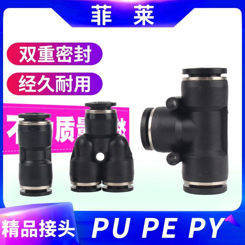 气动气管接头塑料快插快接Y型PY三通PU直通PE4/6/8/10/12/14/16MM