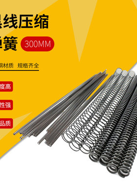 黑色模具线簧300长圆线弹簧黑线弹性压缩力线径3/4/5/6/8/10*1.