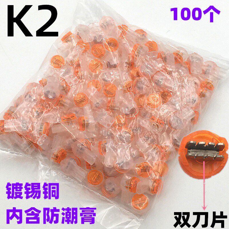 接线子K2网线电话线接线端子线缆接续子纯铜双刀片带油100个包邮