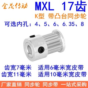 6.35 MXL17齿同步轮齿宽7 8皮带轮 11同步带轮K型带台阶内孔4