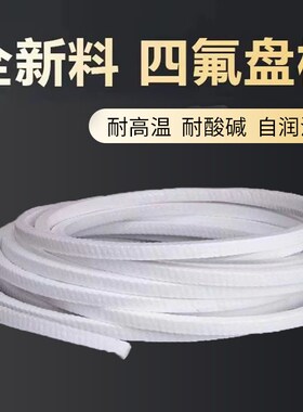 四氟盘根无油食品级耐磨酸碱耐高温含油白聚四氟乙烯盘根全新料