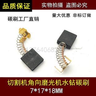 44A FF03 18电刷超凡系列J1G 355 适用350切割机水钻碳刷