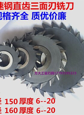 哈尔滨直齿三面刃铣刀高速钢铣刀盘150*6*8*12*20 160*6*12*16*20