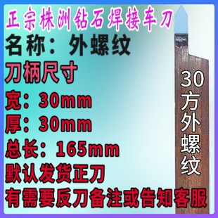 调扣 外螺纹尖刀 车丝焊接车刀YT15 YG8 YT5 YW2 30方株洲钻石