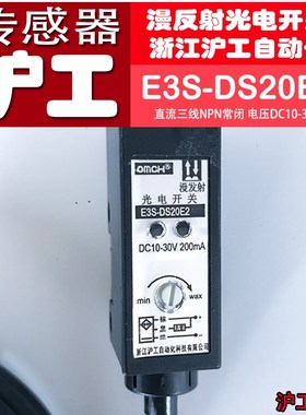 正品沪工传感器E3S-DS20E2漫反射光电开关直流三线NPN常闭10-30V
