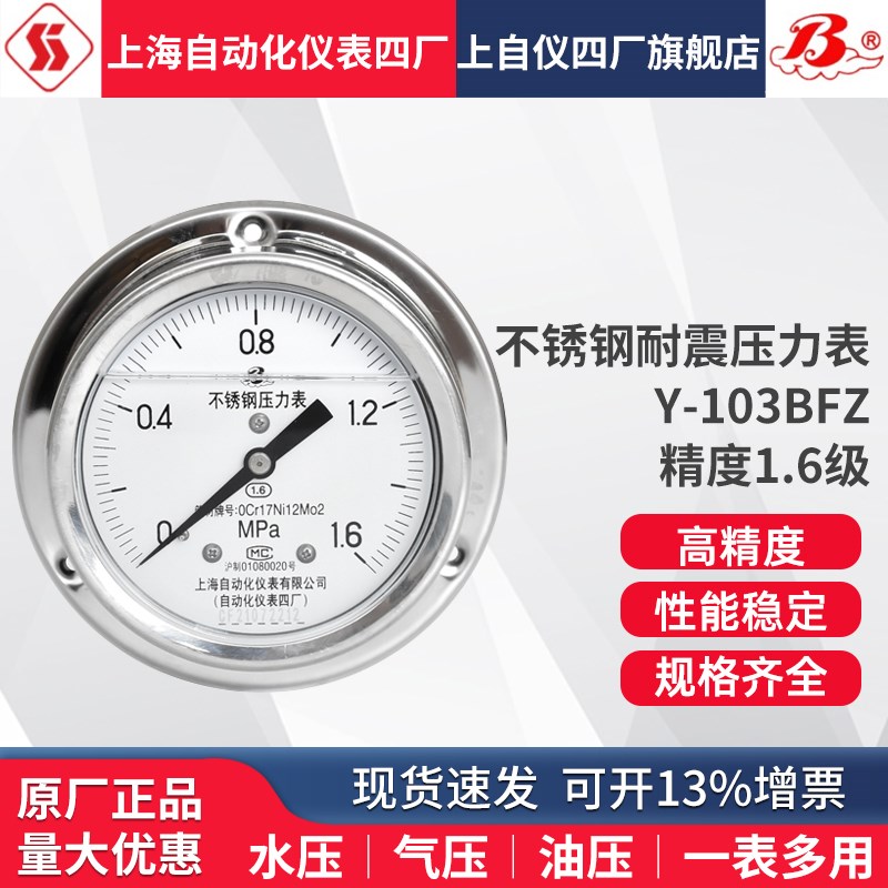 上海自动化仪表四厂不锈钢耐震压力表Y-103BFZ YN-100ZT轴向盘装