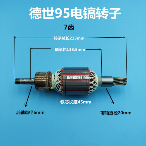 配德世德世ZIG-DS-95电镐欧德龙竞速95A电镐7齿转子雷亚创造配件