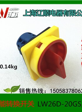 上海辽顺电源开关万能转关换开关LW26D-20GS/04-2 LW37GS-20/04-2