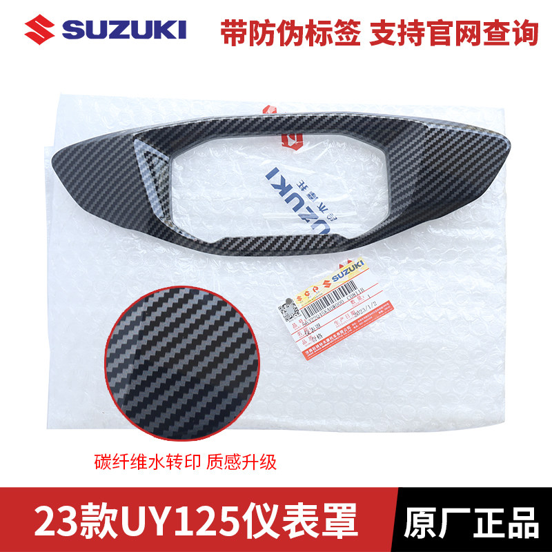 适用轻骑铃木UY125新款22/23款原装仪表框碳纤维仪表壳个性改装