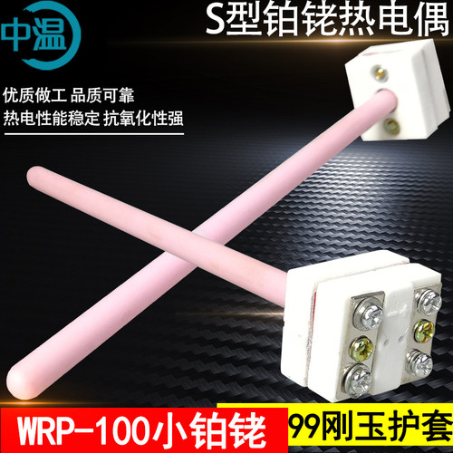 WRP-100小铂铑热电偶S型B型分度白金丝小铂铑耐高温99刚玉热电偶