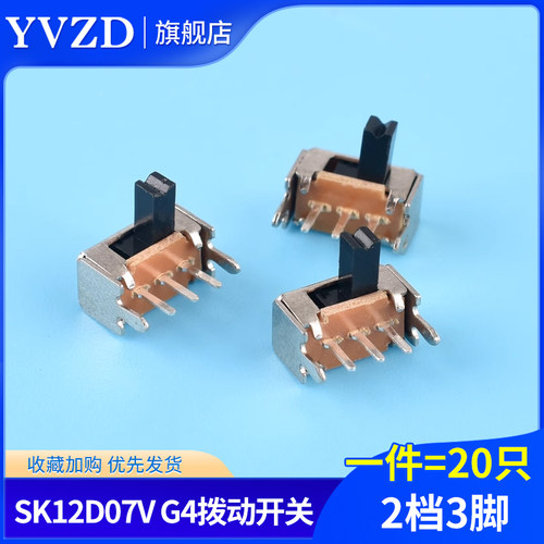 SK12D07V G4拨动开关2档3脚  横柄式拨动开关小型电源开关 20只