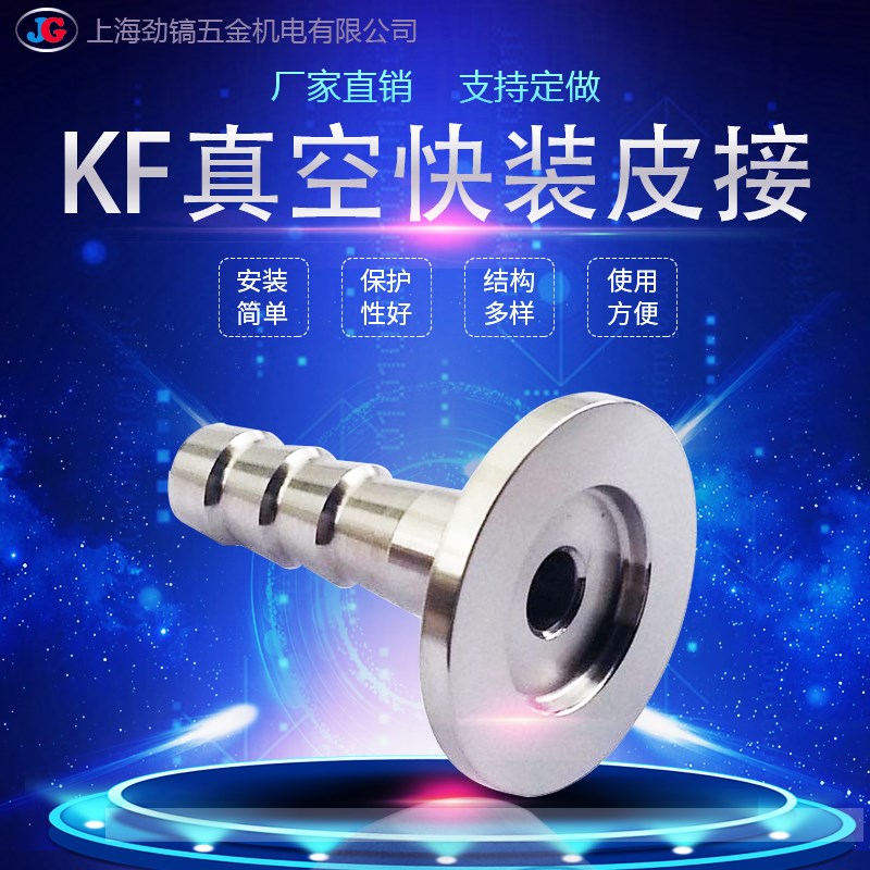 304不锈钢真空KF快装皮接数控一体式宝塔接头卡箍竹节头10/16/25