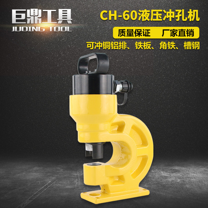 电动液压冲孔机CH-60 槽钢开孔角铁打孔机角钢打孔器液压开孔器