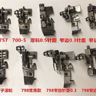杰克798D五线压脚包缝拷边机厚料压脚EX锁边窄边压脚轮子滚轮压脚