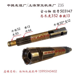 空心轴503147 水平轴 长352 中捷钻床 外50 Z35 齿13 上海机床