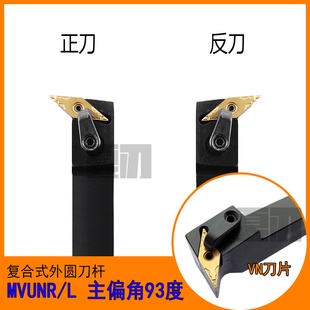 MVUNR2020K16数控刀杆MVUNL外圆车刀93度1616H16/2525M16/3232P16