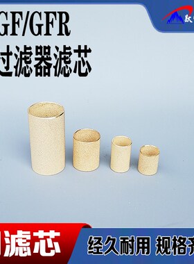 气源过滤器铜滤芯GF/GFR200 300 400油水分离器398系列过滤铜烧结