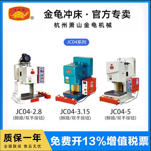 正宗萧山金龟电动冲床台式精密压力机金龟冲床JC04-3.15T杭州萧山
