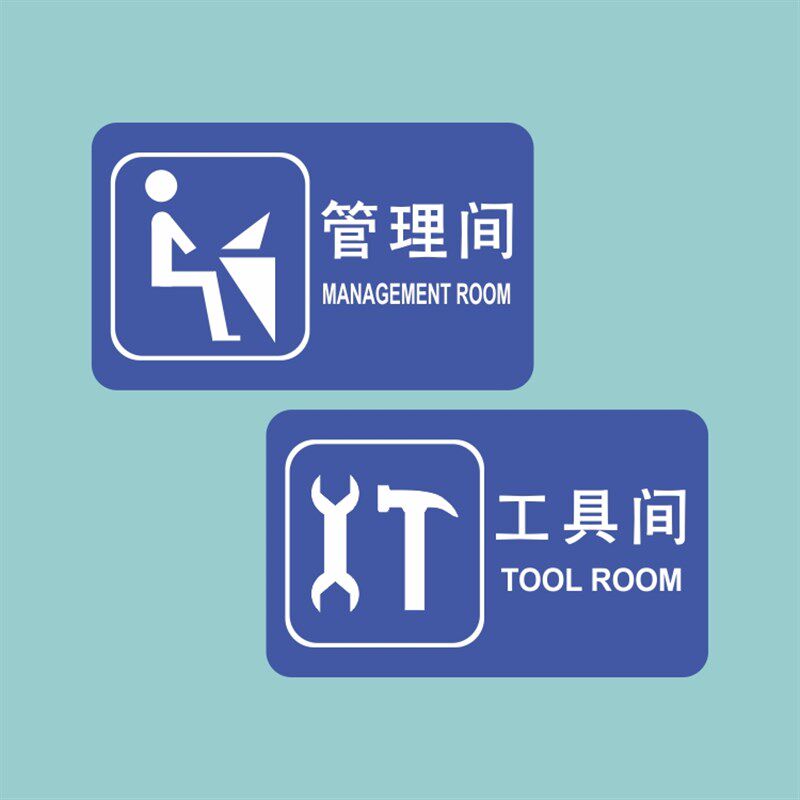 亚克力公共厕所标识牌旅游户外管理间工具间第三卫生间提示牌墙贴