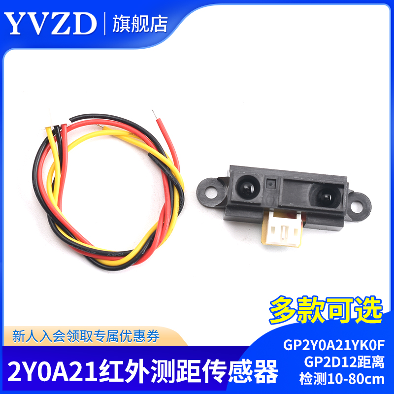2Y0A21 GP2Y0A21YK0F红外测距感测器GP2D12距离检测10-80cm