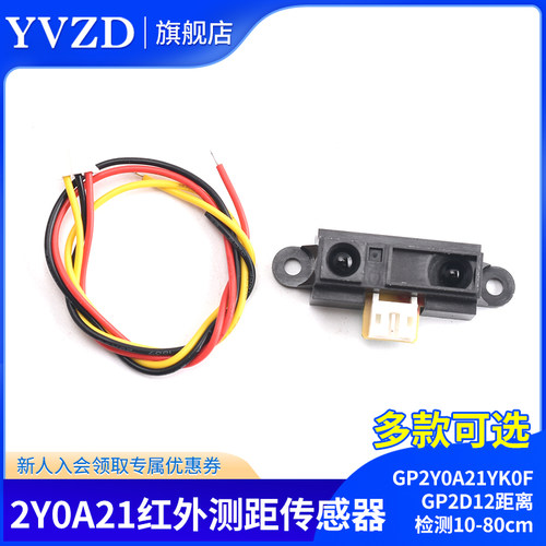2Y0A21 GP2Y0A21YK0F红外测距感测器GP2D12距离检测10-80cm