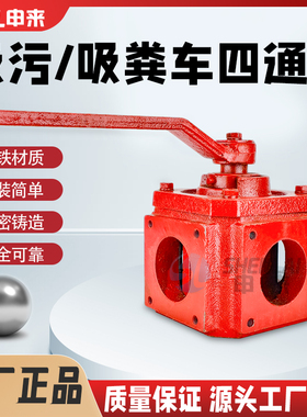 吸粪车四通阀东风吸污车换向阀楚胜抽粪车原装抽排气阀门开关