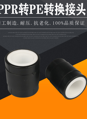 PPR转PE转换接头20 4分 25 6分 32 50 63黑色转白色水管转换接头
