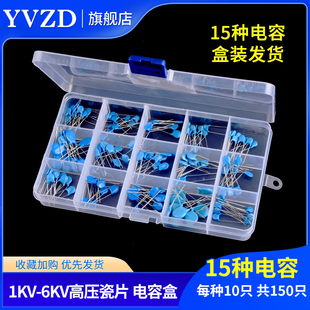 电子元件包 高压瓷片电容包 盒装 15种常用 共150只 1/2/3/6KV101